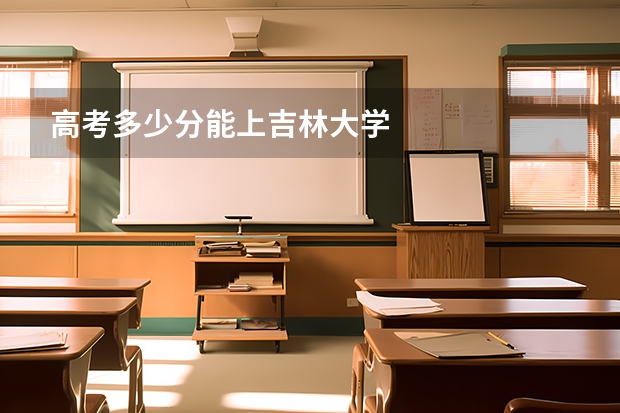 高考多少分能上吉林大学
