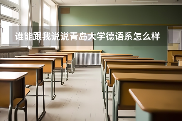 谁能跟我说说青岛大学德语系怎么样