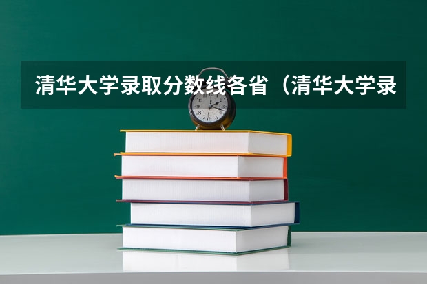 清华大学录取分数线各省（清华大学录取分数线？）