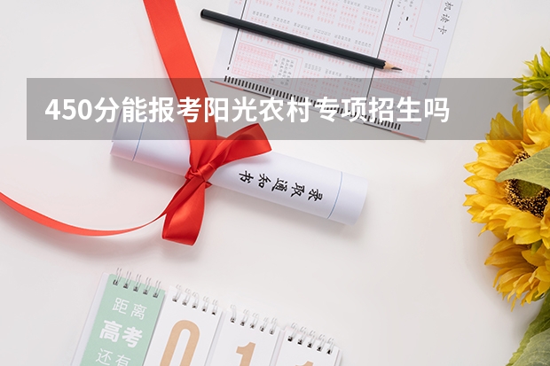 450分能报考阳光农村专项招生吗
