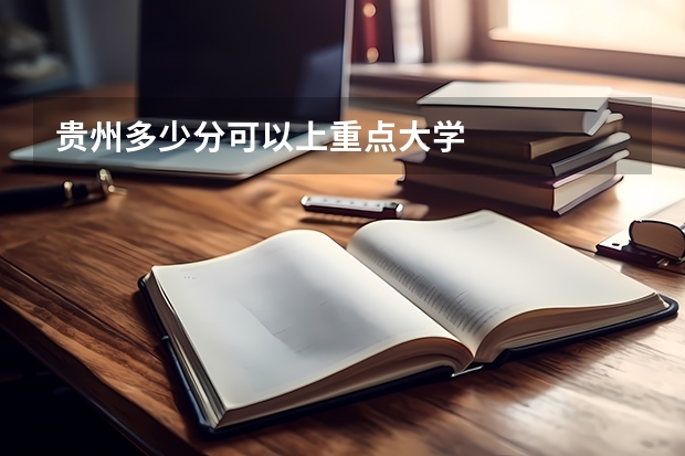 贵州多少分可以上重点大学
