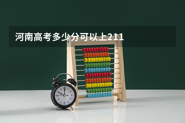 河南高考多少分可以上211