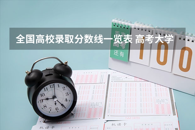 全国高校录取分数线一览表 高考大学分数线排名