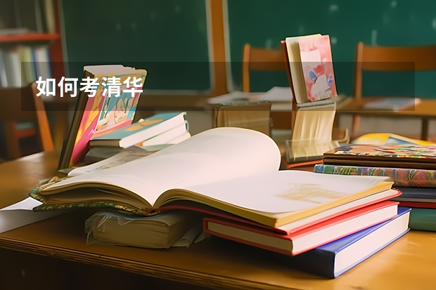 如何考清华