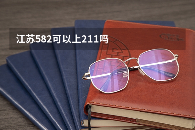 江苏582可以上211吗