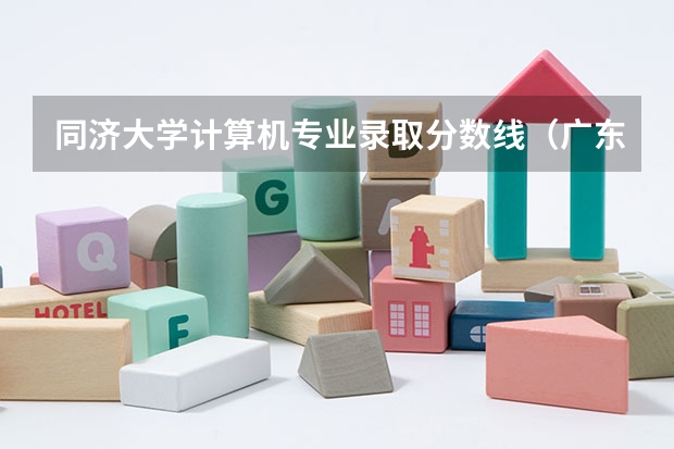 同济大学计算机专业录取分数线（广东理科生考复旦难还是同济难？）