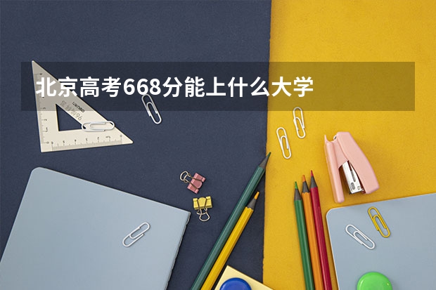 北京高考668分能上什么大学