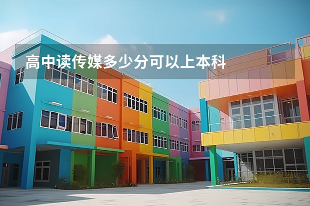 高中读传媒多少分可以上本科