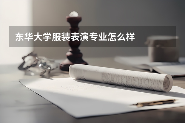 东华大学服装表演专业怎么样