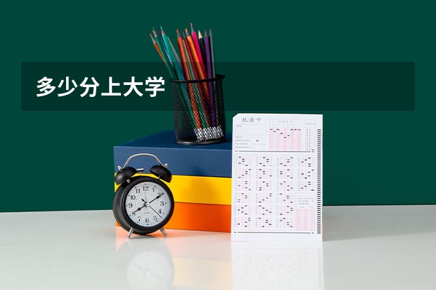 多少分上大学