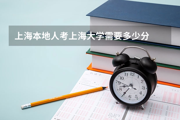 上海本地人考上海大学需要多少分