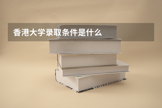 香港大学录取条件是什么