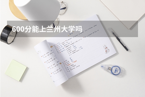 600分能上兰州大学吗