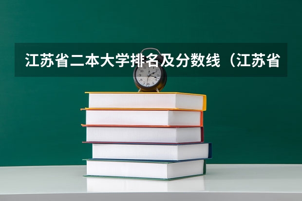 江苏省二本大学排名及分数线（江苏省 各大学文科 录取分数线）