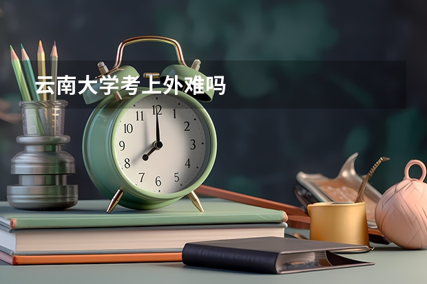 云南大学考上外难吗