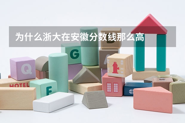 为什么浙大在安徽分数线那么高