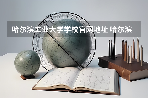 哈尔滨工业大学学校官网地址 哈尔滨工业大学怎么样