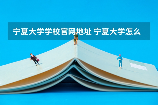 宁夏大学学校官网地址 宁夏大学怎么样