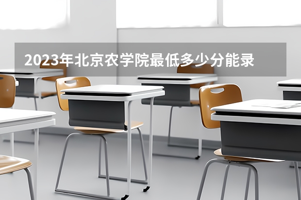 2023年北京农学院最低多少分能录取 北京历年录取分数线是多少