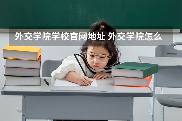 外交学院学校官网地址 外交学院怎么样