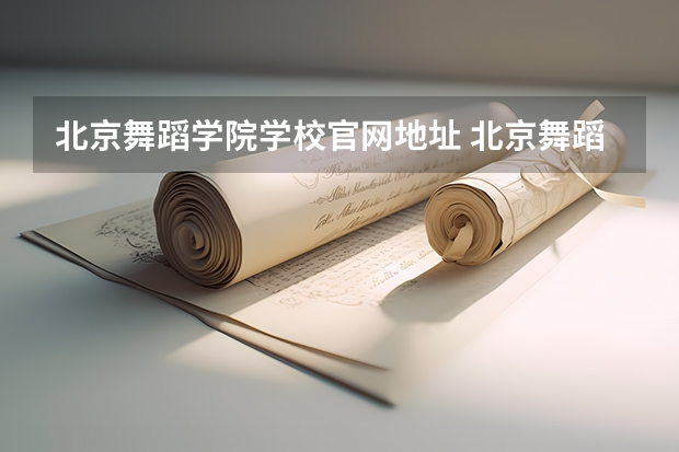 北京舞蹈学院学校官网地址 北京舞蹈学院怎么样