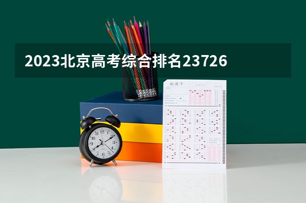 2023北京高考综合排名23726的考生报什么大学 往年录取分数线介绍