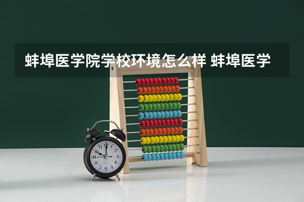 蚌埠医学院学校环境怎么样 蚌埠医学院学费贵不贵