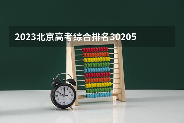 2023北京高考综合排名30205的考生报什么大学 往年录取分数线介绍