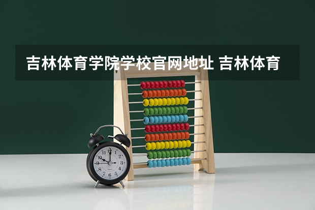 吉林体育学院学校官网地址 吉林体育学院怎么样