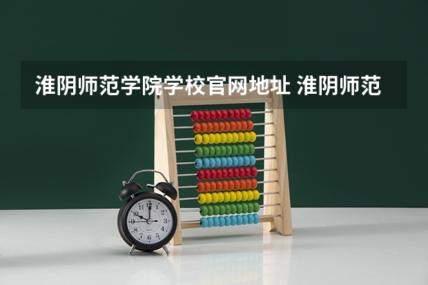 淮阴师范学院学校官网地址 淮阴师范学院怎么样