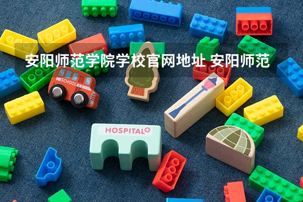 安阳师范学院学校官网地址 安阳师范学院怎么样
