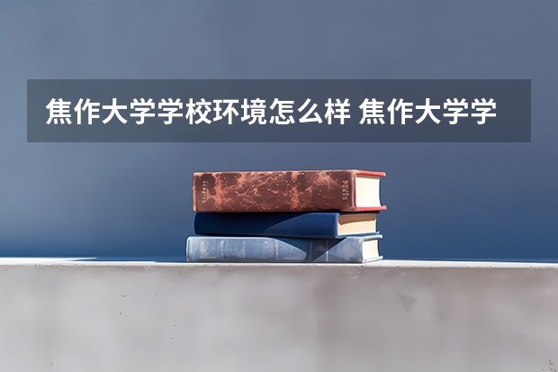 焦作大学学校环境怎么样 焦作大学学费贵不贵