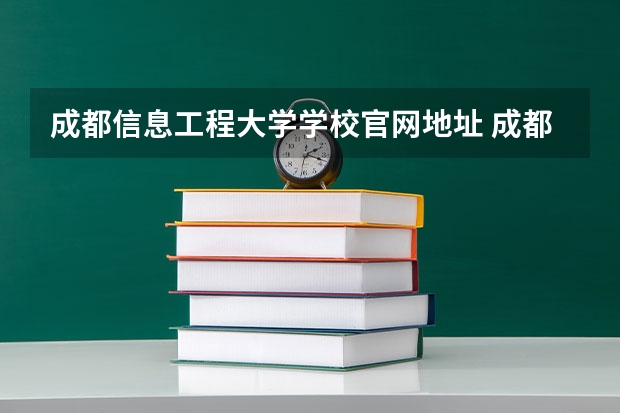 成都信息工程大学学校官网地址 成都信息工程大学怎么样