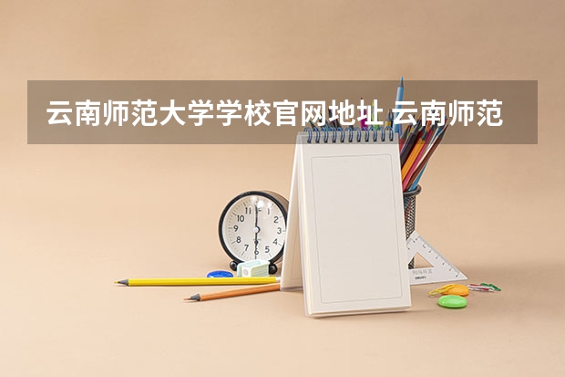 云南师范大学学校官网地址 云南师范大学怎么样