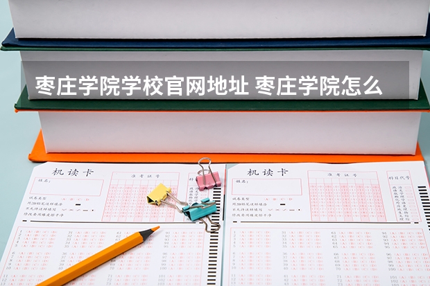 枣庄学院学校官网地址 枣庄学院怎么样