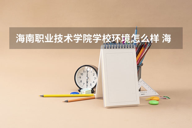 海南职业技术学院学校环境怎么样 海南职业技术学院学费贵不贵