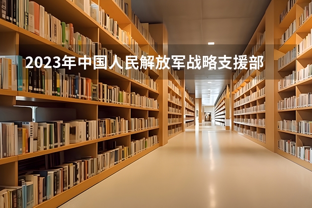 2023年中国人民解放军战略支援部队信息工程大学最低多少分能录取 河南历年录取分数线是多少