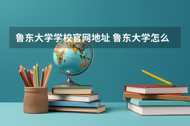 鲁东大学学校官网地址 鲁东大学怎么样