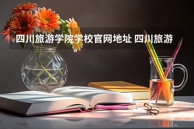四川旅游学院学校官网地址 四川旅游学院怎么样