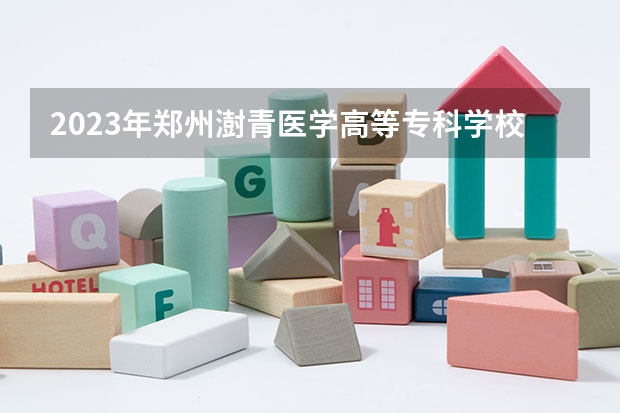 2023年郑州澍青医学高等专科学校最低多少分能录取 河南历年录取分数线是多少