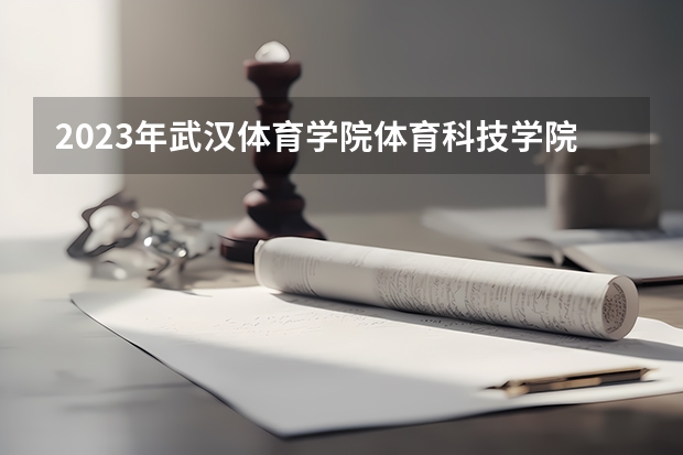 2023年武汉体育学院体育科技学院最低多少分能录取 湖北历年录取分数线是多少