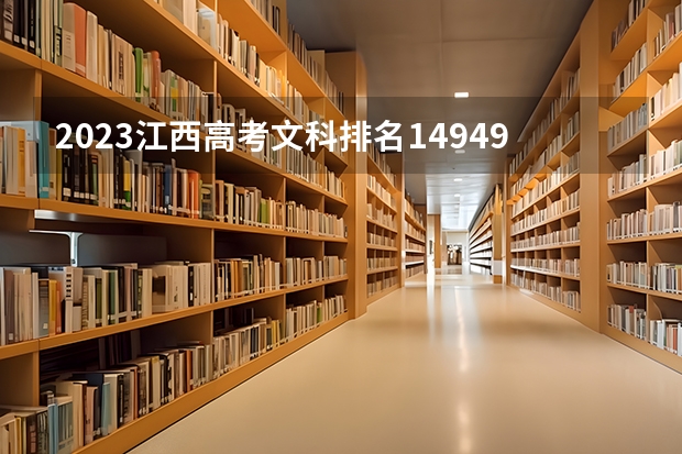 2023江西高考文科排名149498的考生报什么大学 往年录取分数线介绍