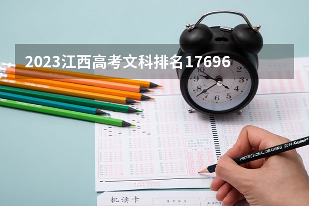 2023江西高考文科排名176961的考生报什么大学 往年录取分数线介绍