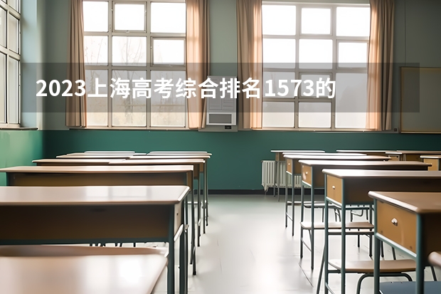 2023上海高考综合排名1573的考生报什么大学 往年录取分数线介绍