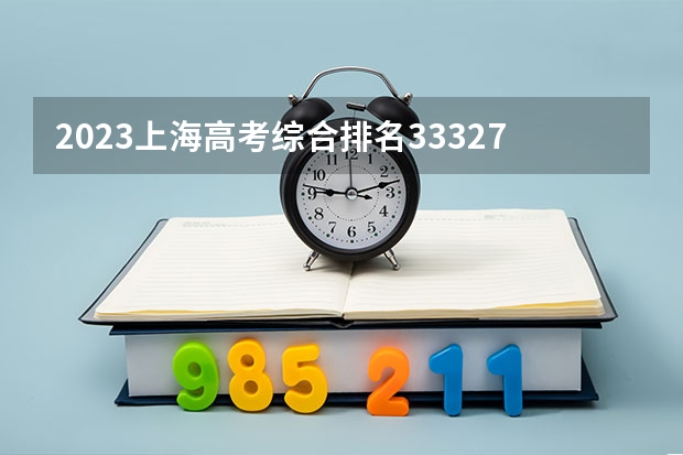 2023上海高考综合排名33327的考生报什么大学 往年录取分数线介绍