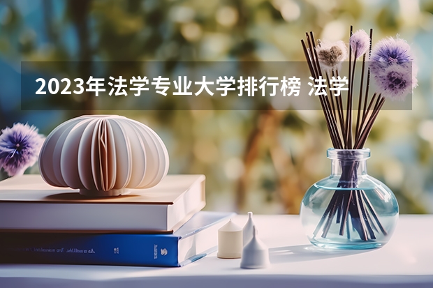 2023年法学专业大学排行榜 法学专业前十名大学名单