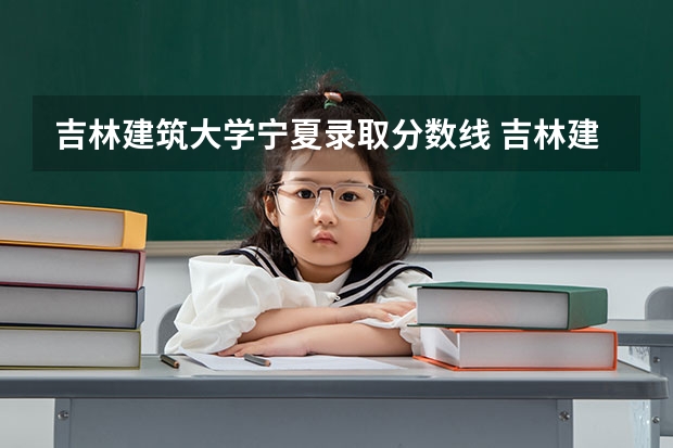 吉林建筑大学宁夏录取分数线 吉林建筑大学宁夏招多少人