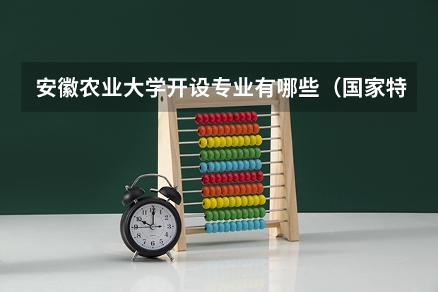 安徽农业大学开设专业有哪些（国家特色专业）