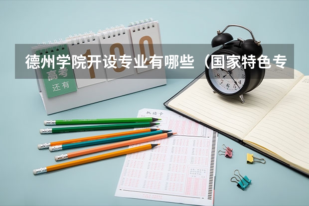 德州学院开设专业有哪些（国家特色专业）
