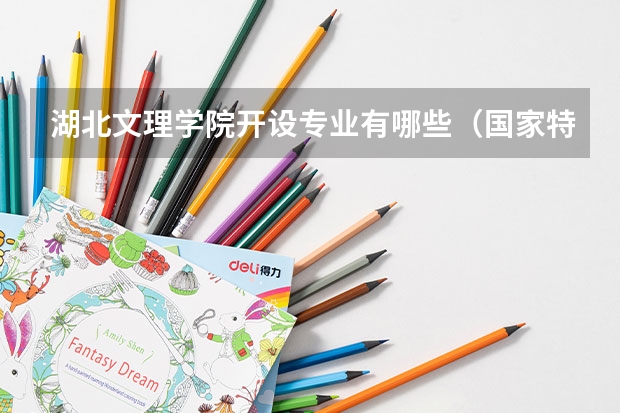 湖北文理学院开设专业有哪些（国家特色专业）